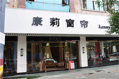 康莉窗簾加盟費(fèi)怎么收