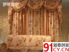 羅綺窗簾加盟費多少錢