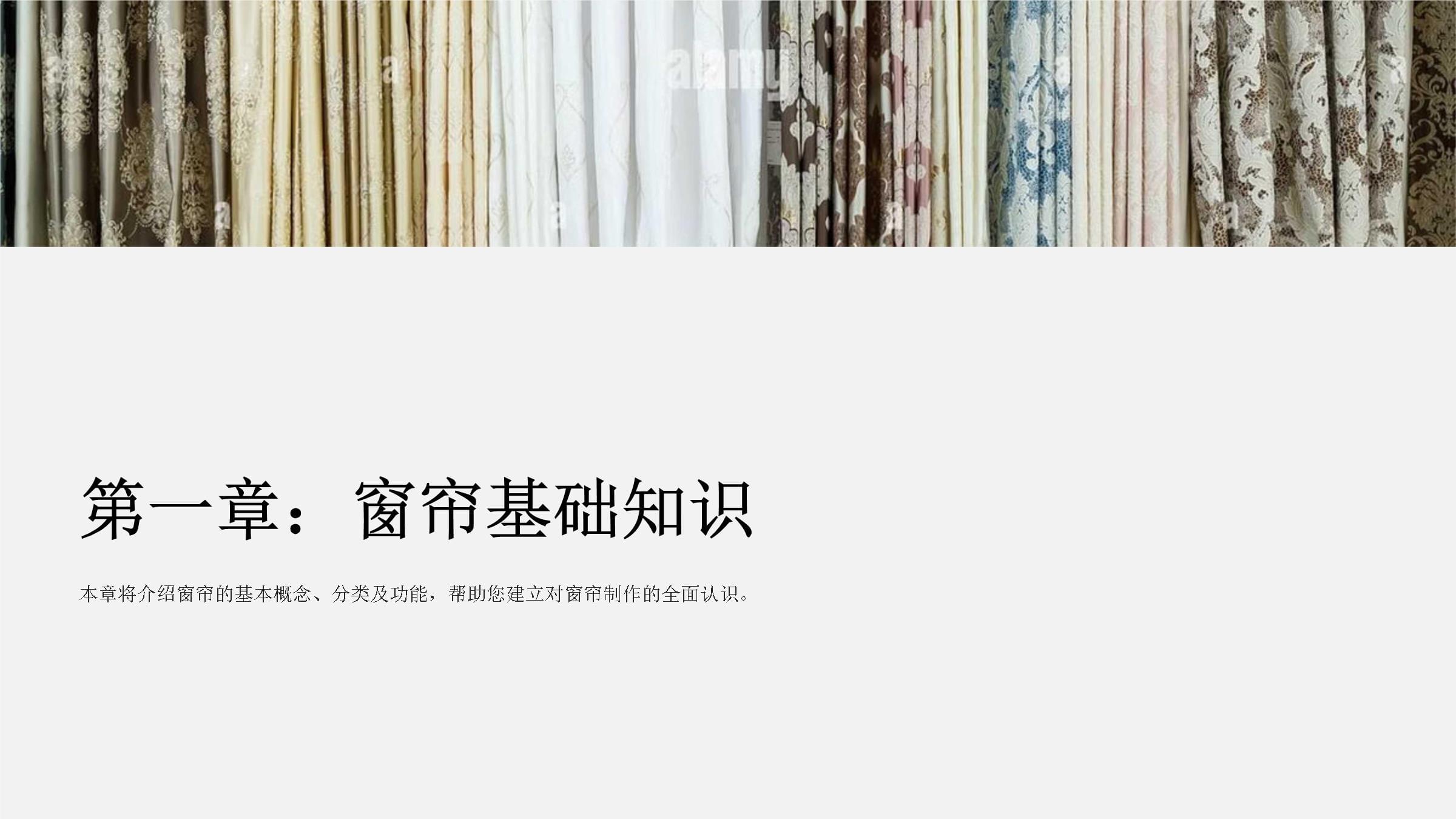 窗簾制作培訓(xùn)課件