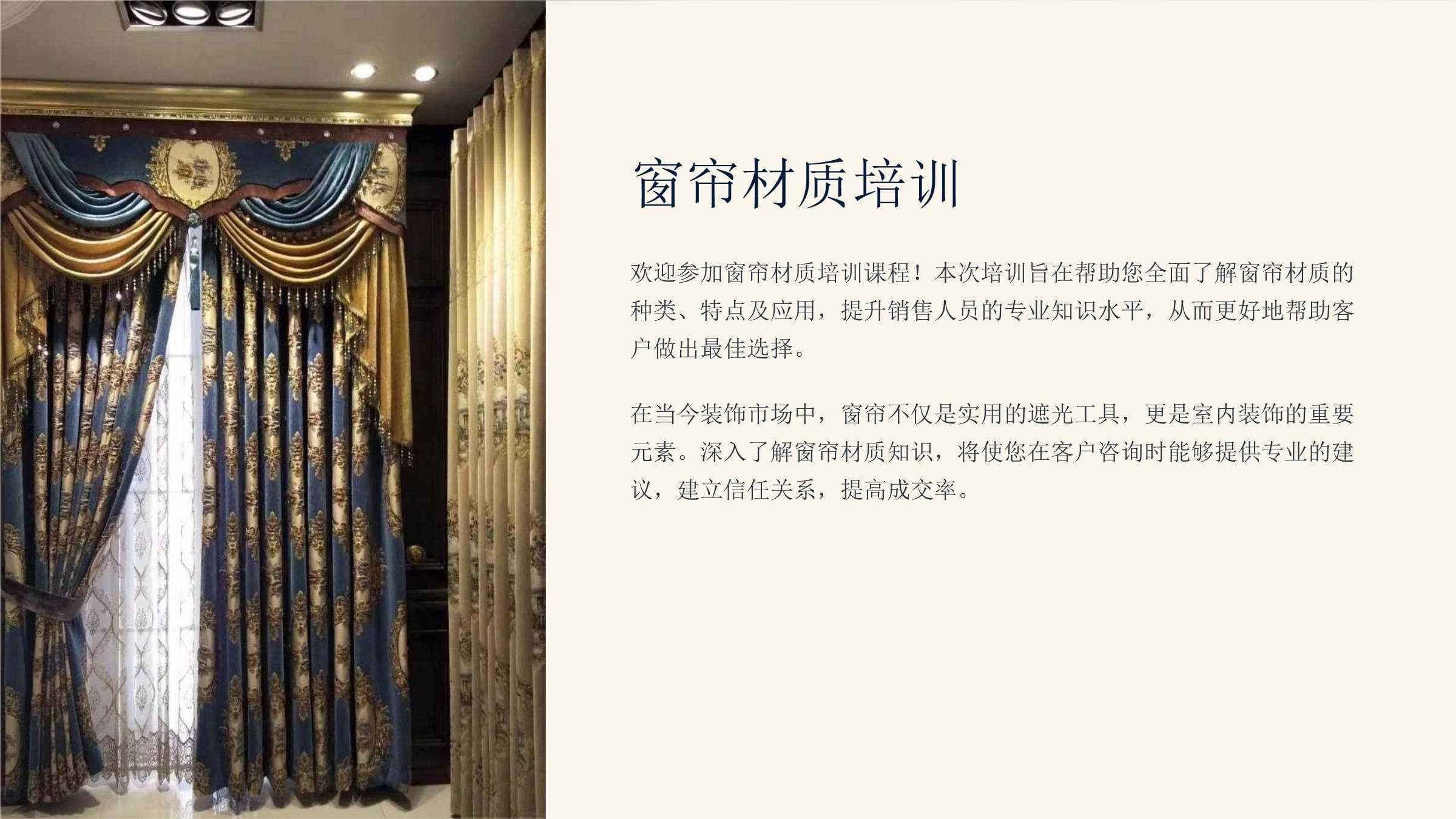 窗簾材質(zhì)與選擇培訓(xùn)課件